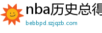 nba历史总得分榜